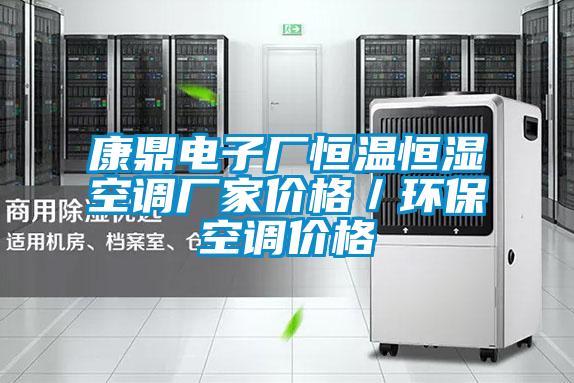 康鼎電子廠恒溫恒濕空調廠家價格／環?？照{價格