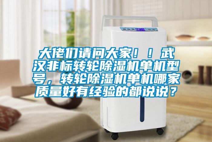 大佬們請(qǐng)問(wèn)大家！！武漢非標(biāo)轉(zhuǎn)輪除濕機(jī)單機(jī)型號(hào)，轉(zhuǎn)輪除濕機(jī)單機(jī)哪家質(zhì)量好有經(jīng)驗(yàn)的都說(shuō)說(shuō)？