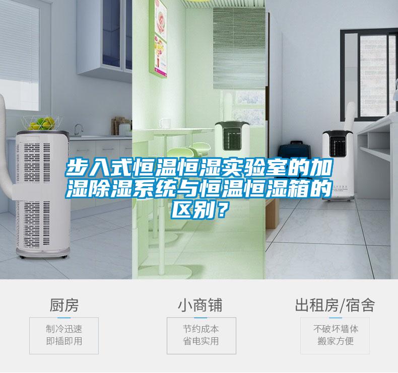 步入式恒溫恒濕實驗室的加濕除濕系統與恒溫恒濕箱的區別？