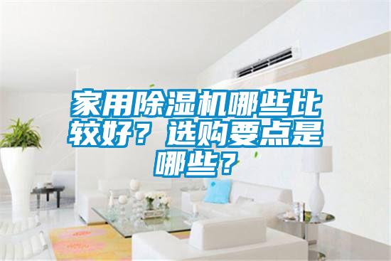 家用除濕機哪些比較好？選購要點是哪些？
