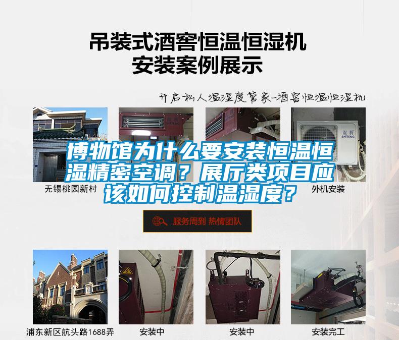 博物館為什么要安裝恒溫恒濕精密空調？展廳類項目應該如何控制溫濕度？