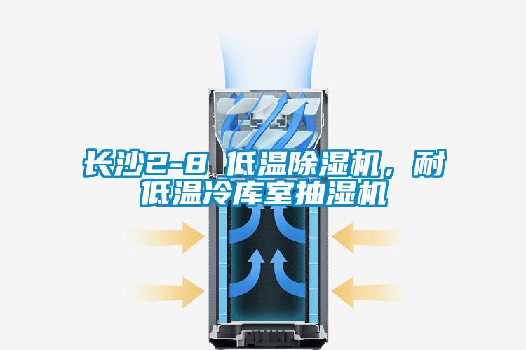 長(zhǎng)沙2-8℃低溫除濕機(jī)，耐低溫冷庫室抽濕機(jī)