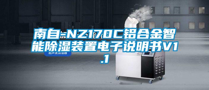 南自-NZ170C鋁合金智能除濕裝置電子說(shuō)明書V1.1