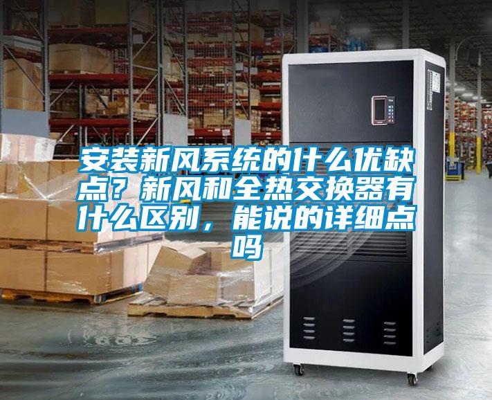 安裝新風系統的什么優缺點？新風和全熱交換器有什么區別，能說的詳細點嗎