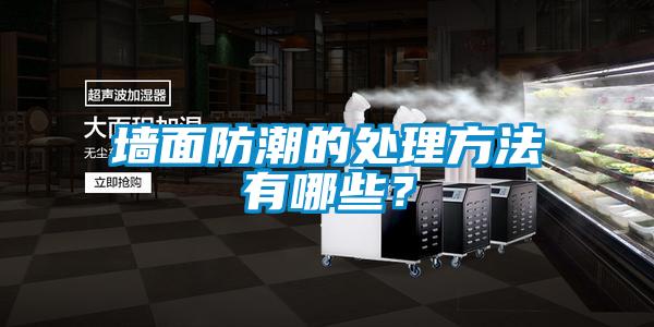 墻面防潮的處理方法有哪些？