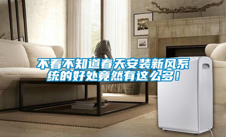不看不知道春天安裝新風(fēng)系統(tǒng)的好處竟然有這么多！