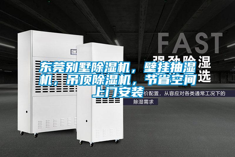 東莞別墅除濕機，壁掛抽濕機，吊頂除濕機，節省空間上門安裝