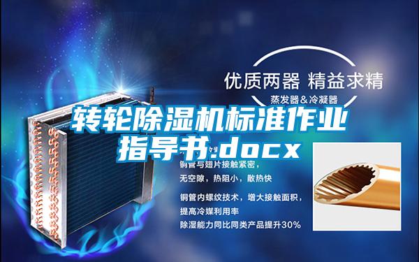 轉(zhuǎn)輪除濕機標(biāo)準(zhǔn)作業(yè)指導(dǎo)書.docx