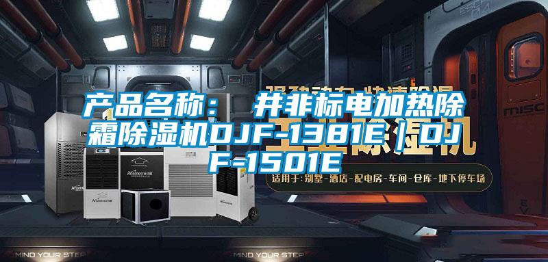 產(chǎn)品名稱:東井非標(biāo)電加熱除霜除濕機(jī)DJF-1381E|DJF-1501E