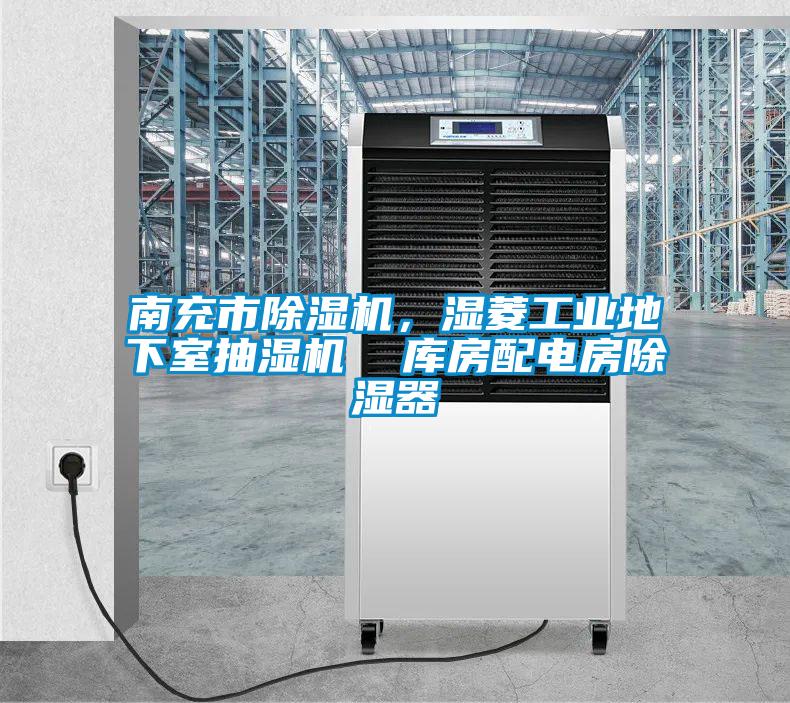 南充市除濕機，濕菱工業地下室抽濕機  庫房配電房除濕器