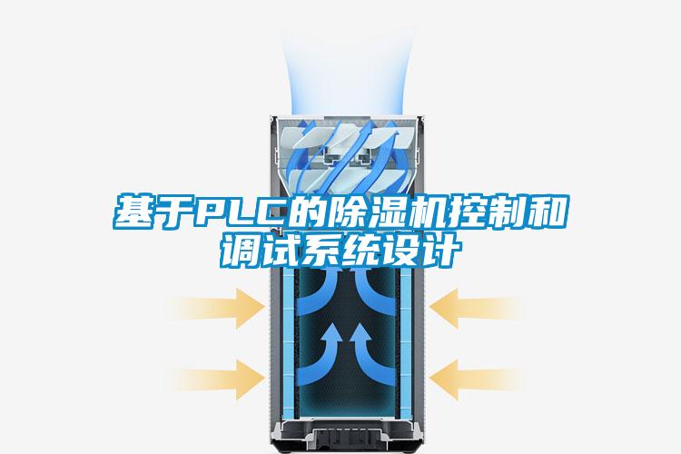 基于PLC的除濕機控制和調(diào)試系統(tǒng)設計