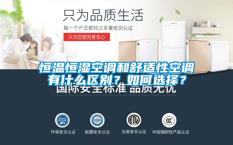 恒溫恒濕空調和舒適性空調有什么區別？如何選擇？