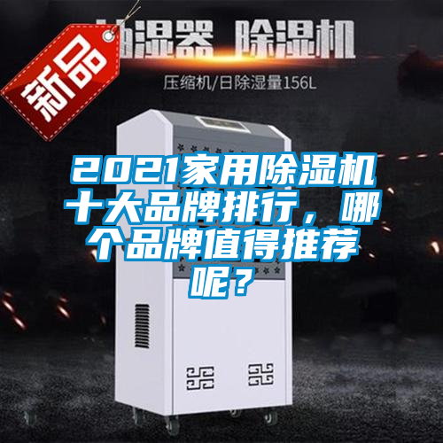 2021家用除濕機十大品牌排行，哪個品牌值得推薦呢？