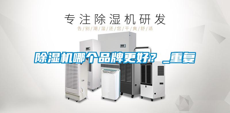 除濕機哪個品牌更好？_重復