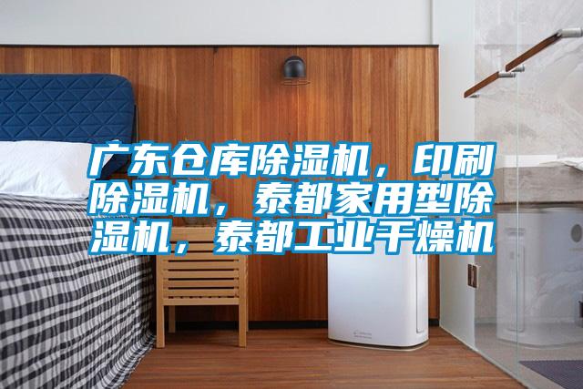 廣東倉(cāng)庫(kù)除濕機(jī)，印刷除濕機(jī)，泰都家用型除濕機(jī)，泰都工業(yè)干燥機(jī)