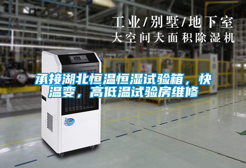 承接湖北恒溫恒濕試驗(yàn)箱，快溫變，高低溫試驗(yàn)房維修