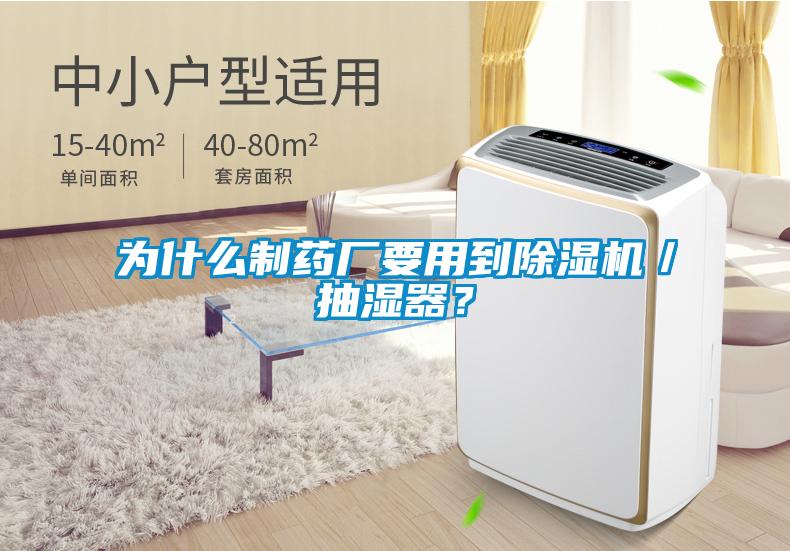 為什么制藥廠要用到除濕機(jī)／抽濕器？