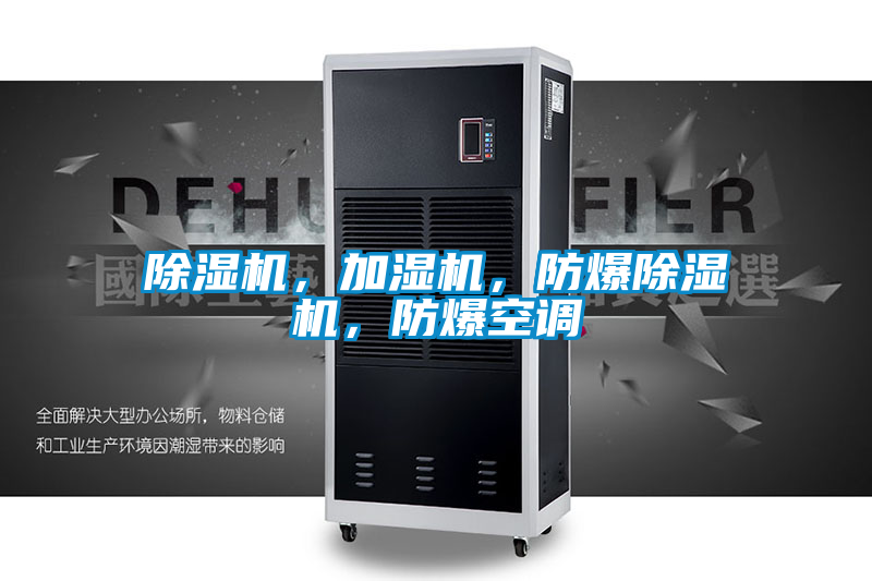 除濕機，加濕機，防爆除濕機，防爆空調(diào)