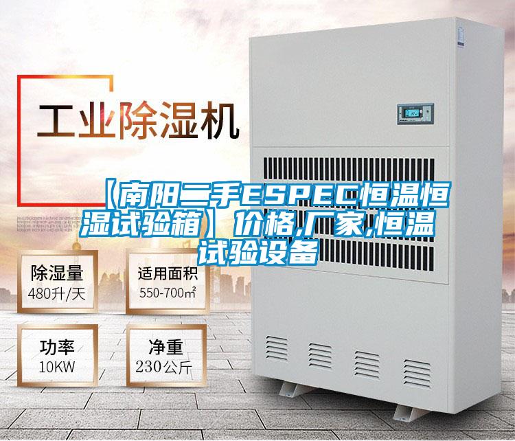 【南陽二手ESPEC恒溫恒濕試驗(yàn)箱】價(jià)格,廠家,恒溫試驗(yàn)設(shè)備