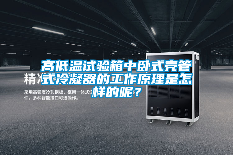 高低溫試驗箱中臥式殼管式冷凝器的工作原理是怎樣的呢？