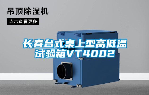 長春臺式桌上型高低溫試驗(yàn)箱VT4002