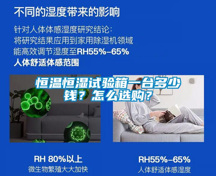 恒溫恒濕試驗箱一臺多少錢？怎么選購？