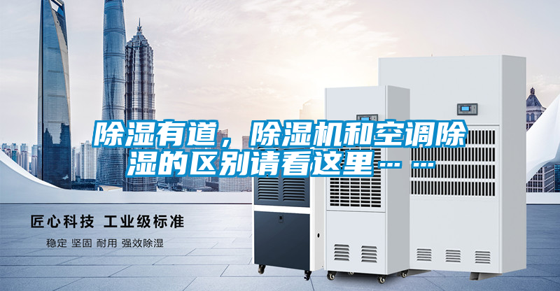 除濕有道，除濕機(jī)和空調(diào)除濕的區(qū)別請看這里……