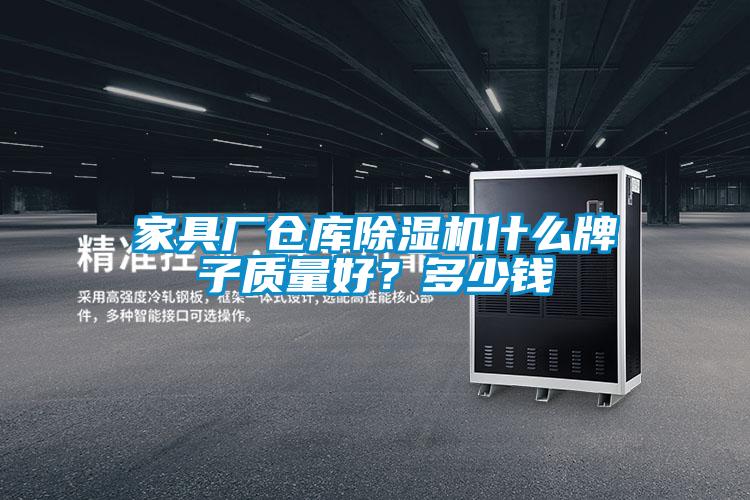 家具廠倉庫除濕機什么牌子質(zhì)量好？多少錢