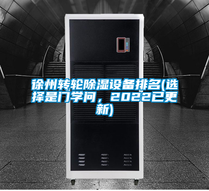徐州轉(zhuǎn)輪除濕設(shè)備排名(選擇是門學(xué)問(wèn)，2022已更新)