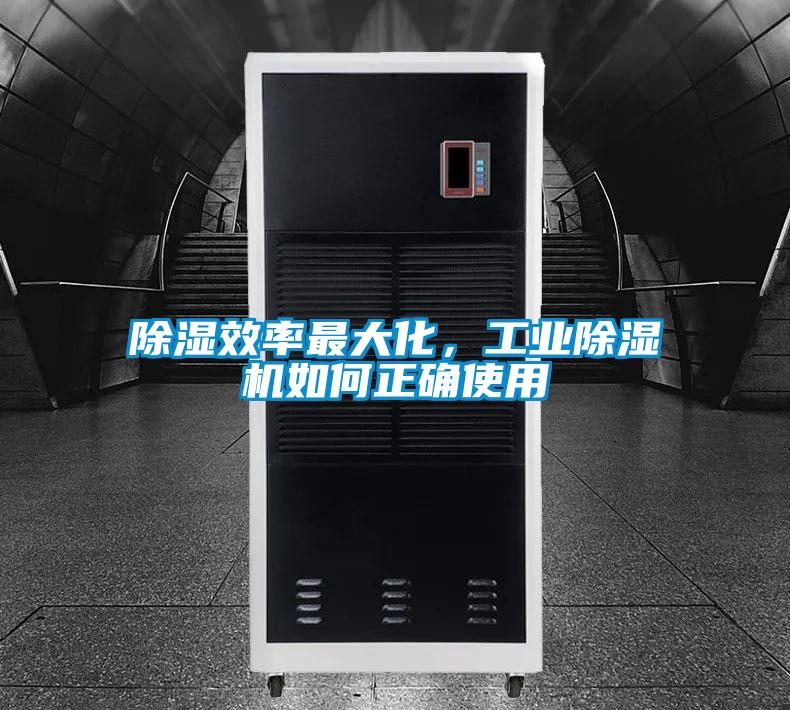 除濕效率最大化，工業除濕機如何正確使用
