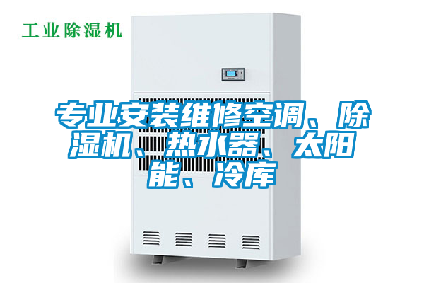專(zhuān)業(yè)安裝維修空調(diào)、除濕機(jī)、熱水器、太陽(yáng)能、冷庫(kù)