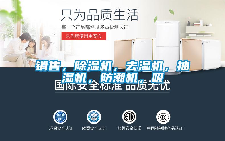 銷售，除濕機(jī)，去濕機(jī)，抽濕機(jī)，防潮機(jī)，吸