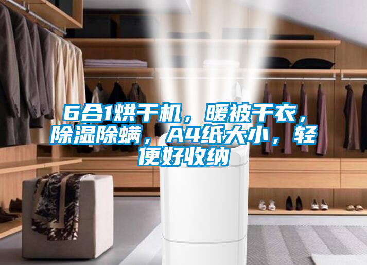 6合1烘干機，暖被干衣，除濕除螨，A4紙大小，輕便好收納