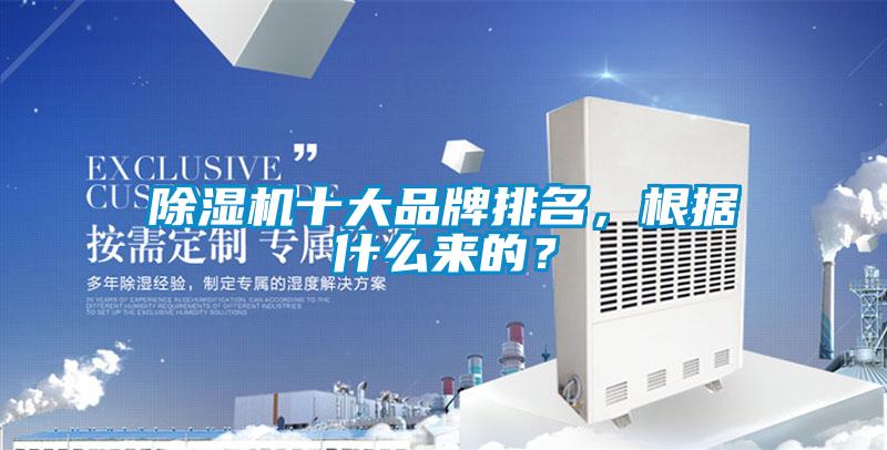 除濕機(jī)十大品牌排名，根據(jù)什么來(lái)的？