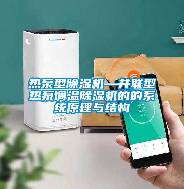 熱泵型除濕機—并聯(lián)型熱泵調溫除濕機的的系統(tǒng)原理與結構