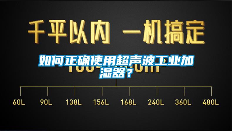 如何正確使用超聲波工業(yè)加濕器？