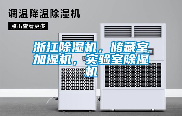 浙江除濕機,儲藏室加濕機,實驗室除濕機