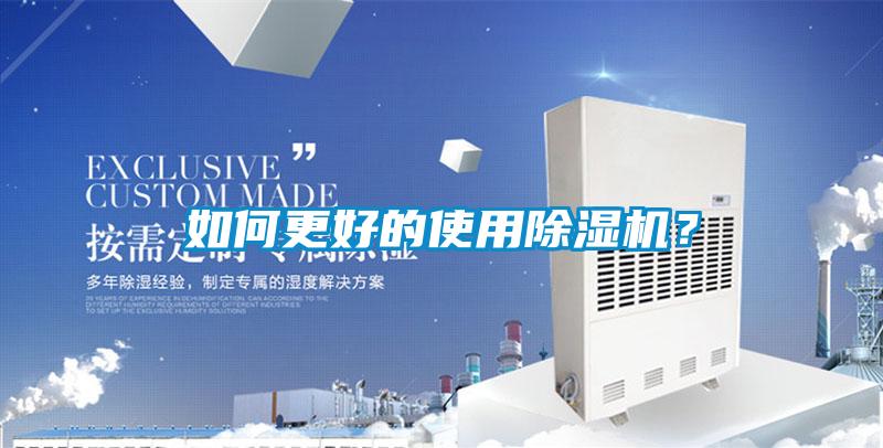 如何更好的使用除濕機？