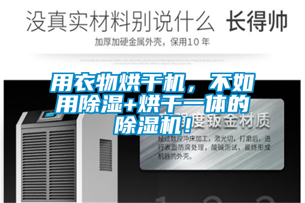 用衣物烘干機，不如用除濕+烘干一體的除濕機！