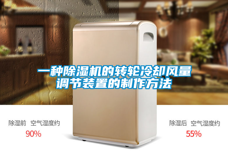 一種除濕機的轉輪冷卻風量調節(jié)裝置的制作方法