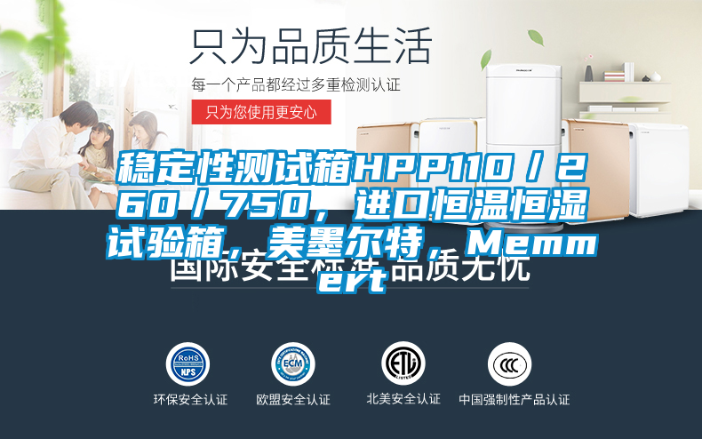 穩(wěn)定性測(cè)試箱HPP110／260／750，進(jìn)口恒溫恒濕試驗(yàn)箱，美墨爾特，Memmert