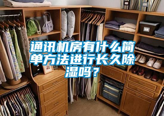 通訊機房有什么簡單方法進(jìn)行長久除濕嗎？