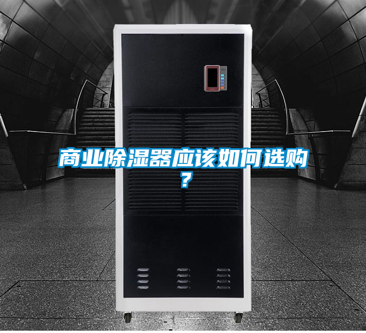 商業除濕器應該如何選購?
