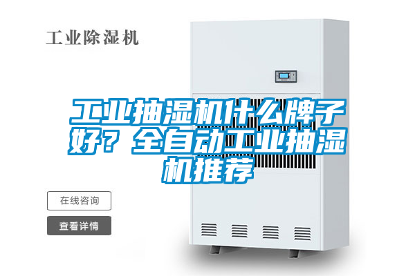 工業抽濕機什么牌子好？全自動工業抽濕機推薦