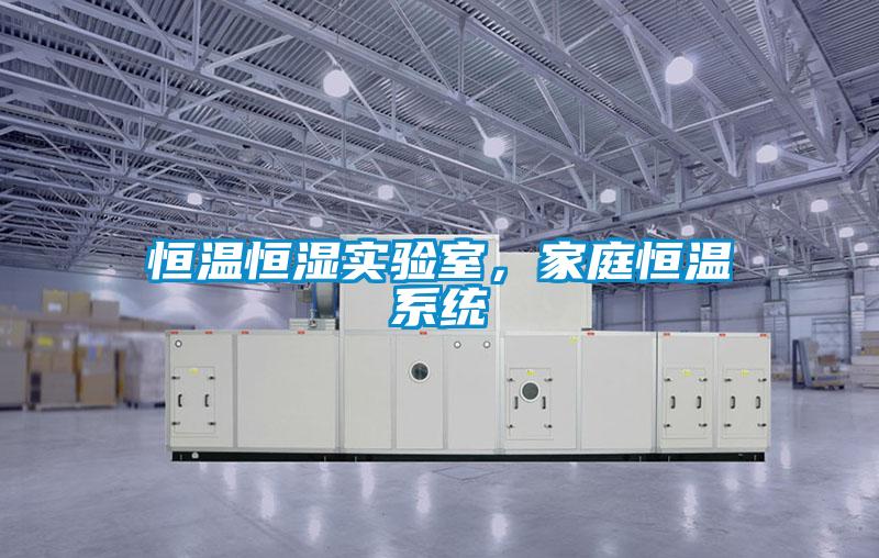 恒溫恒濕實驗室，家庭恒溫系統