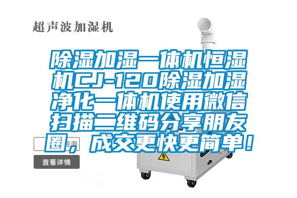 除濕加濕一體機恒濕機CJ-120除濕加濕凈化一體機使用微信掃描二維碼分享朋友圈,成交更快更簡單!