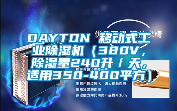 DAYTON 移動式工業除濕機(380V,除濕量240升/天,適用350-400平方)