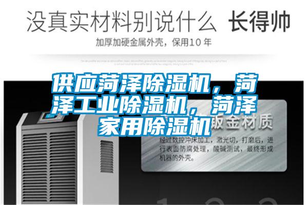 供應(yīng)菏澤除濕機，菏澤工業(yè)除濕機，菏澤家用除濕機