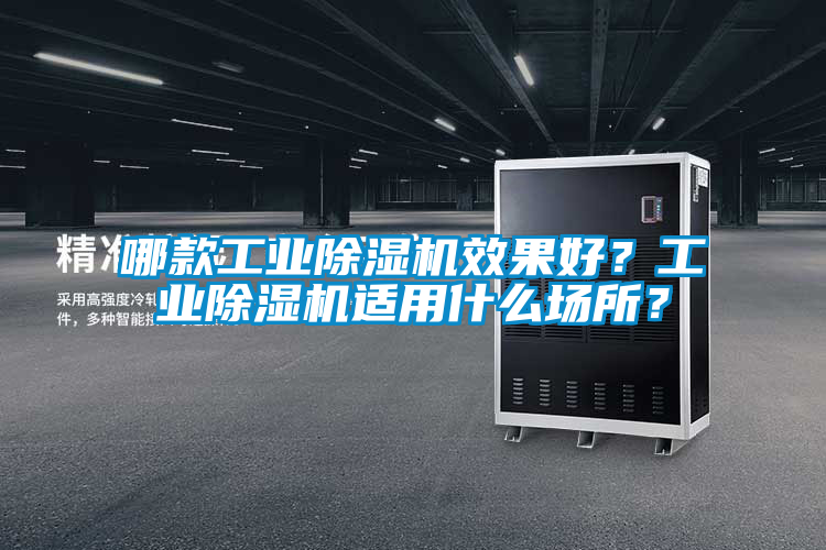 哪款工業除濕機效果好？工業除濕機適用什么場所？