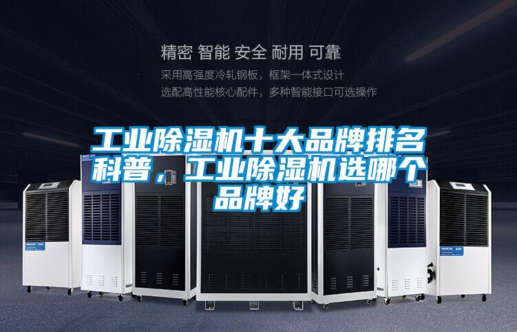 工業(yè)除濕機十大品牌排名科普,工業(yè)除濕機選哪個品牌好